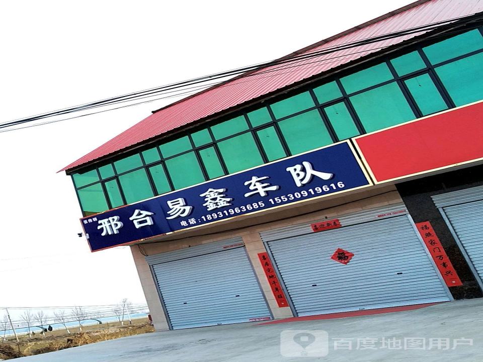 邢台易鑫车队