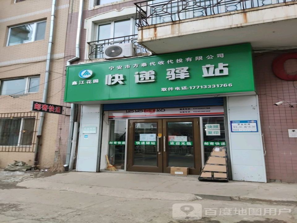 宁安市方泰物流服务有限公司鑫江花园快递驿站(NO2)