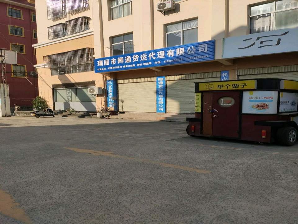 瑞丽市卿通货运代理有限公司