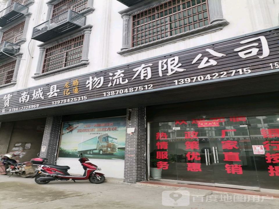 南城县龙腾亿通物流有限公司