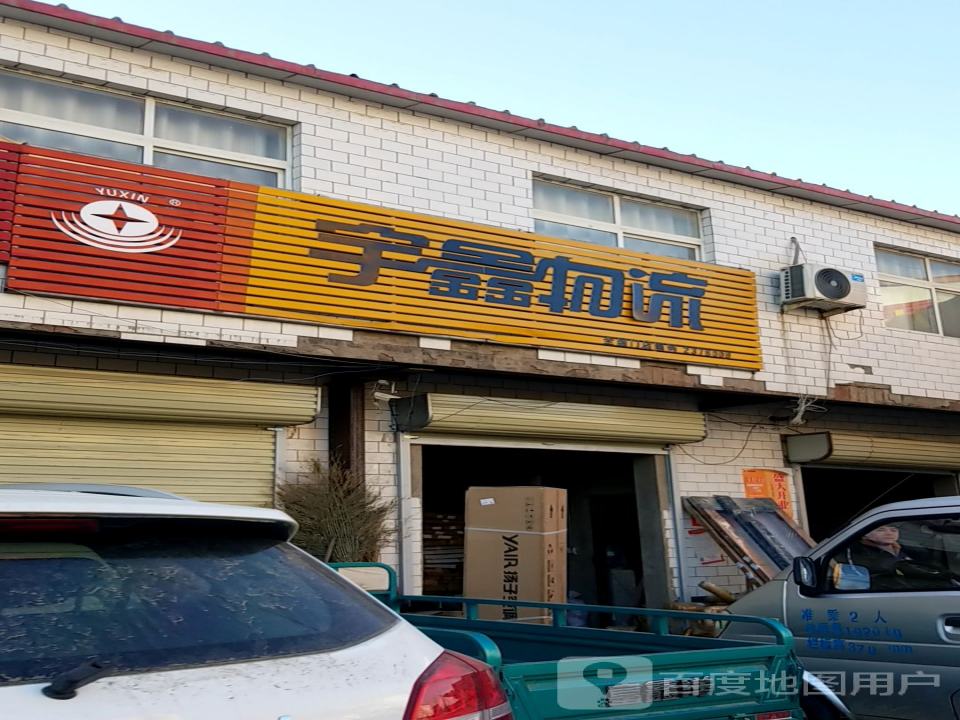 宇鑫物流(S102店)
