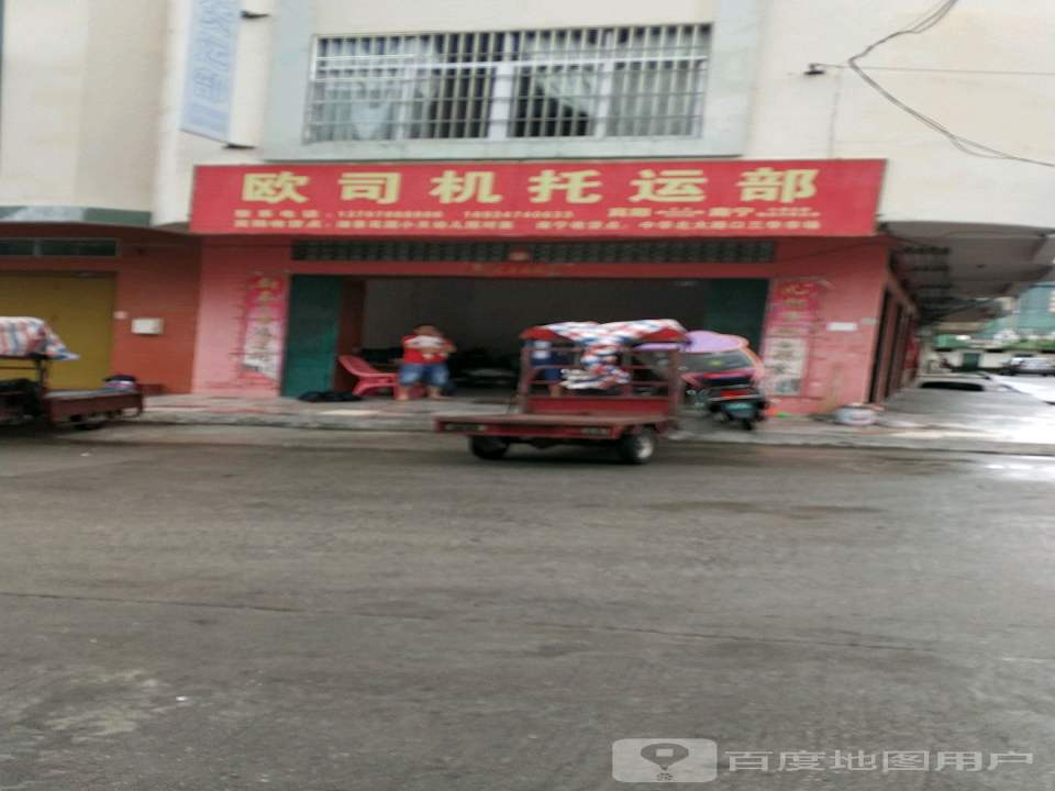欧司机货运部