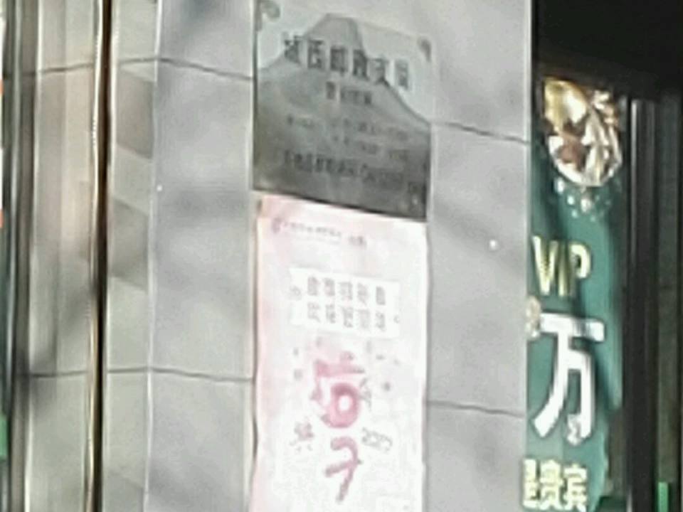 中国邮政(城西邮政支局)