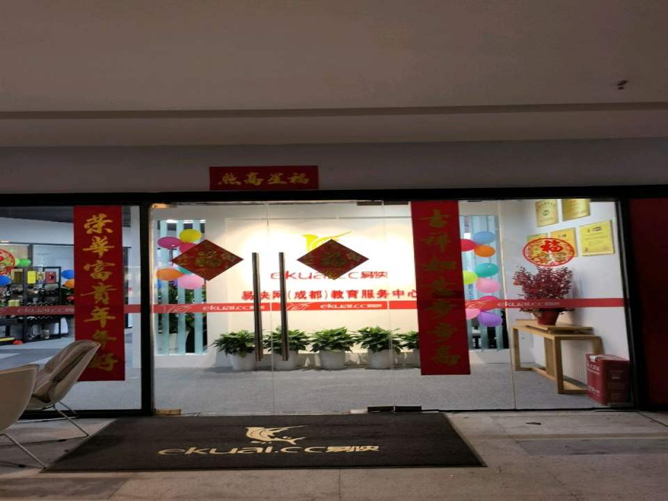 易快网(成都)服务中心