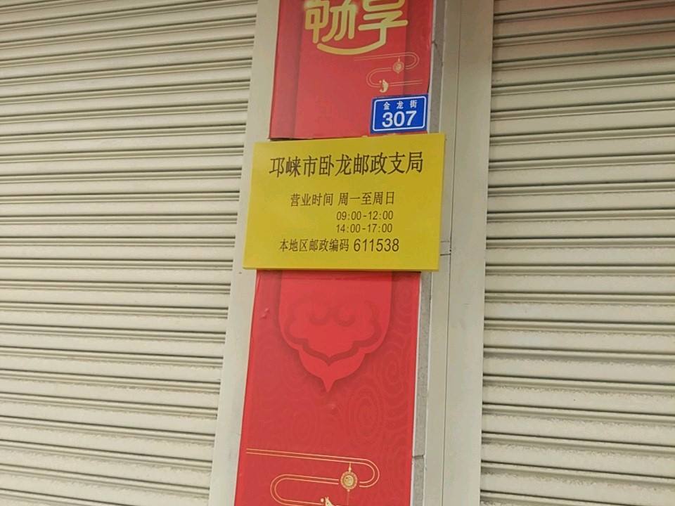 邛崃市卧龙邮政支局(金龙街)