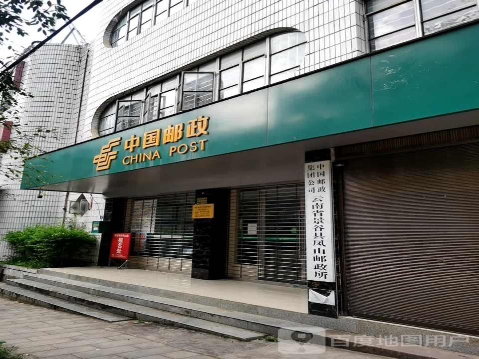 中国邮政(景谷县凤山邮政所)