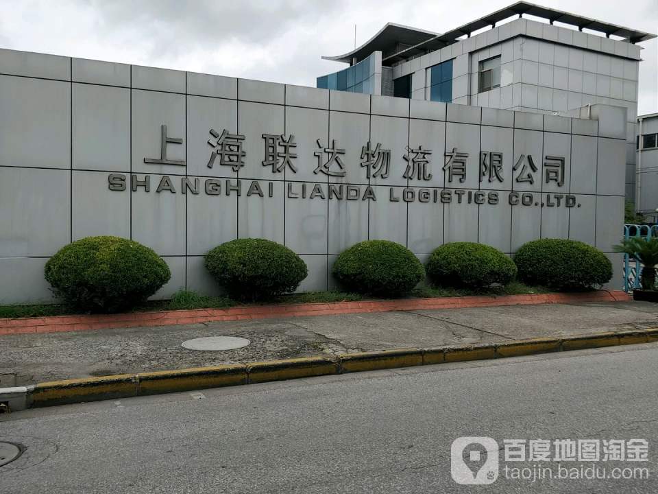 上海联达智能物流有限公司(铁峰路店)