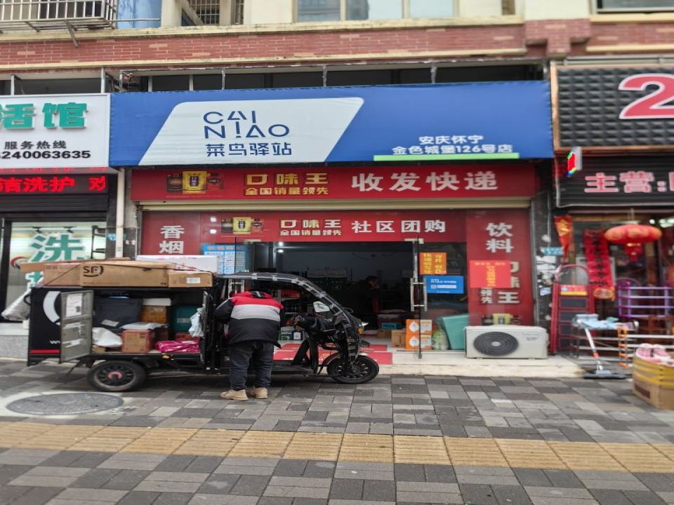 菜鸟驿站(安庆怀宁金色城堡126号店)