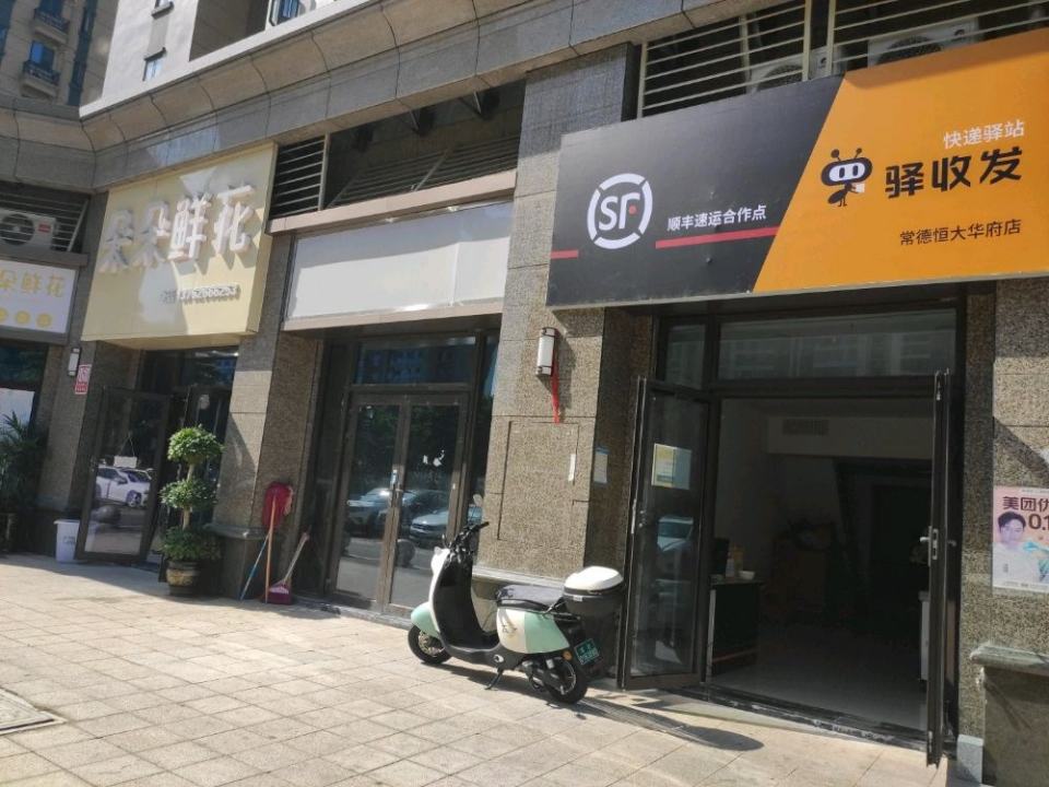顺丰速运合作点驿收发快递驿站(常德恒大华府店)