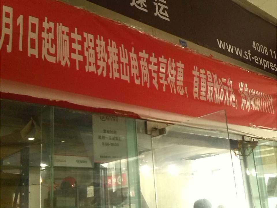 顺丰速运(现代之窗营业部)