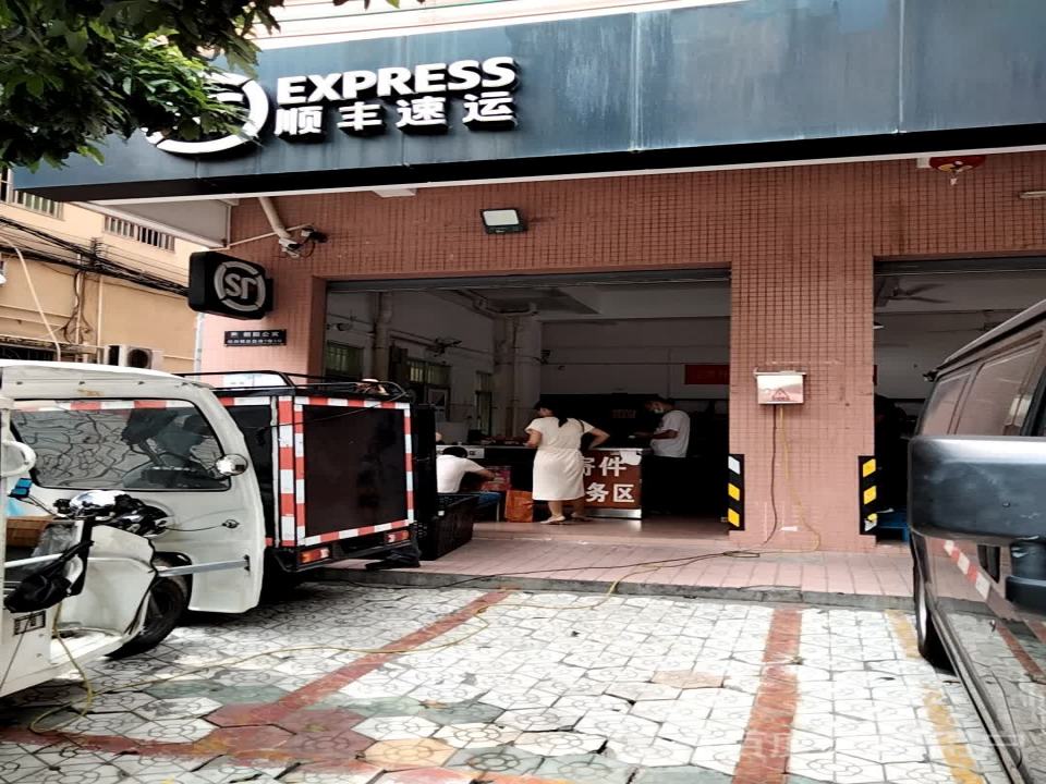 顺丰速运(嘉惠速运营业点)