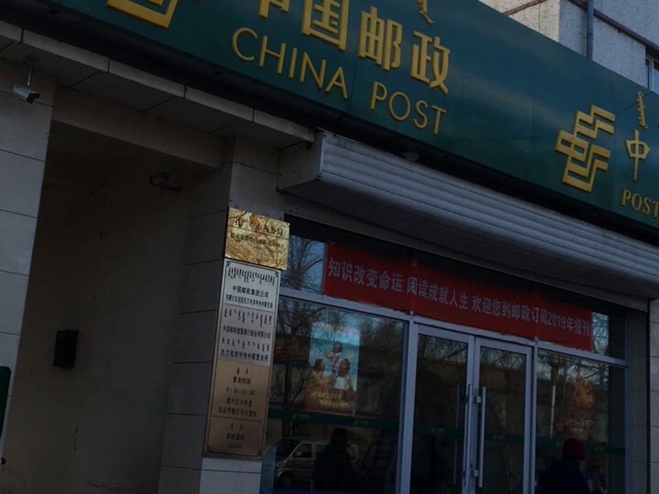中国邮政(中央北路店)