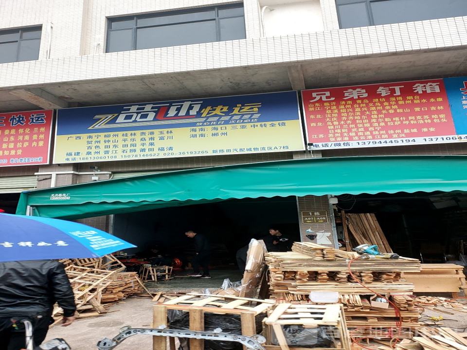 喆速快运