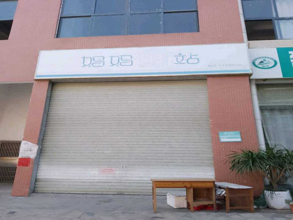 妈妈驿站(银象路店)
