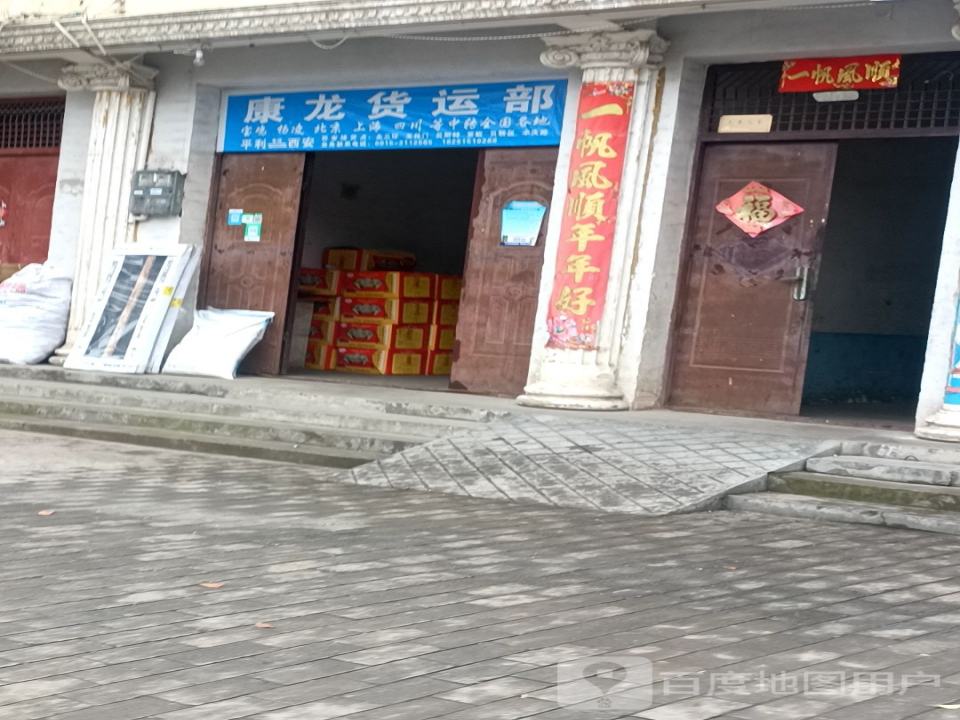 康龙货运部
