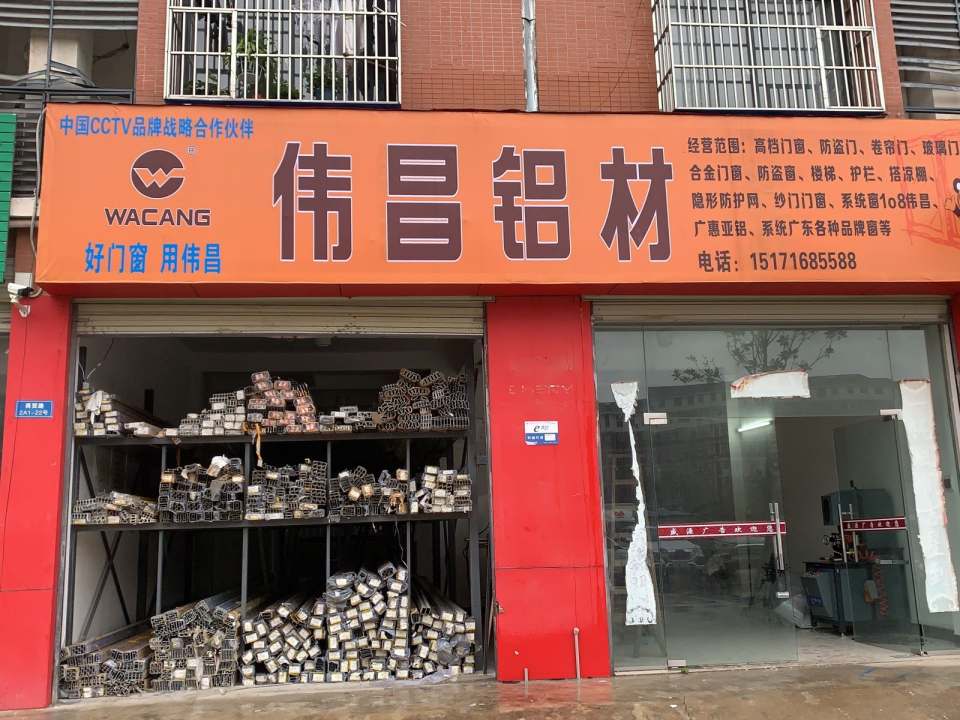 伟昌铝材总店(商贸物流城)