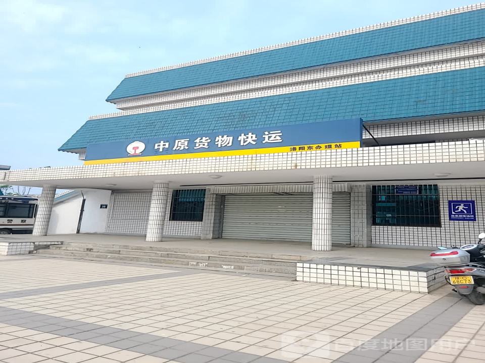 中原货物快运(洛阳东办理站)
