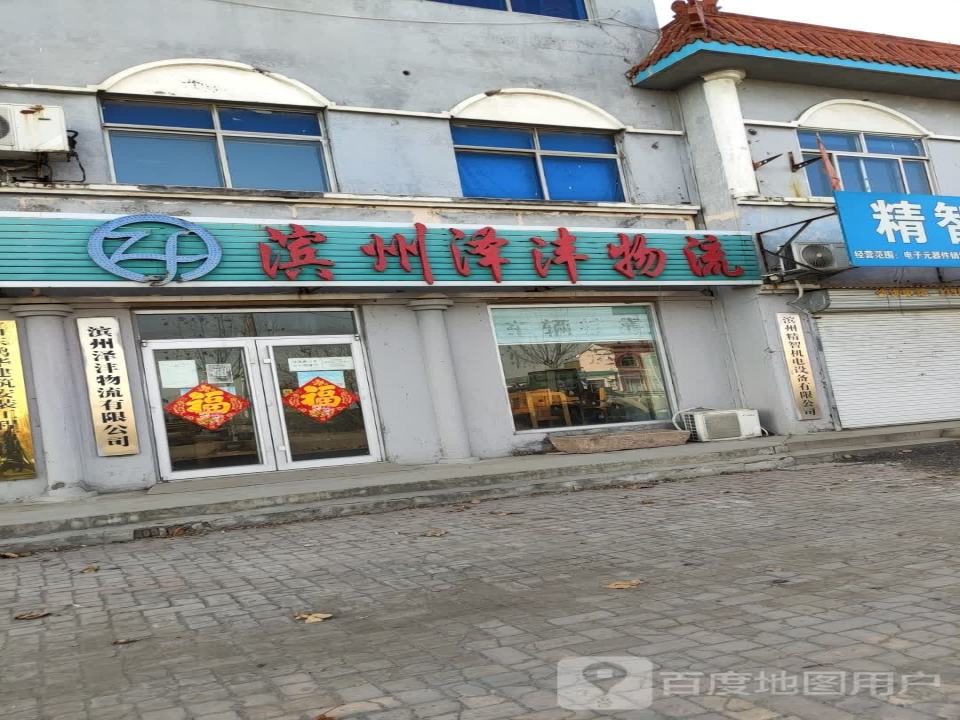 滨州泽沣物流