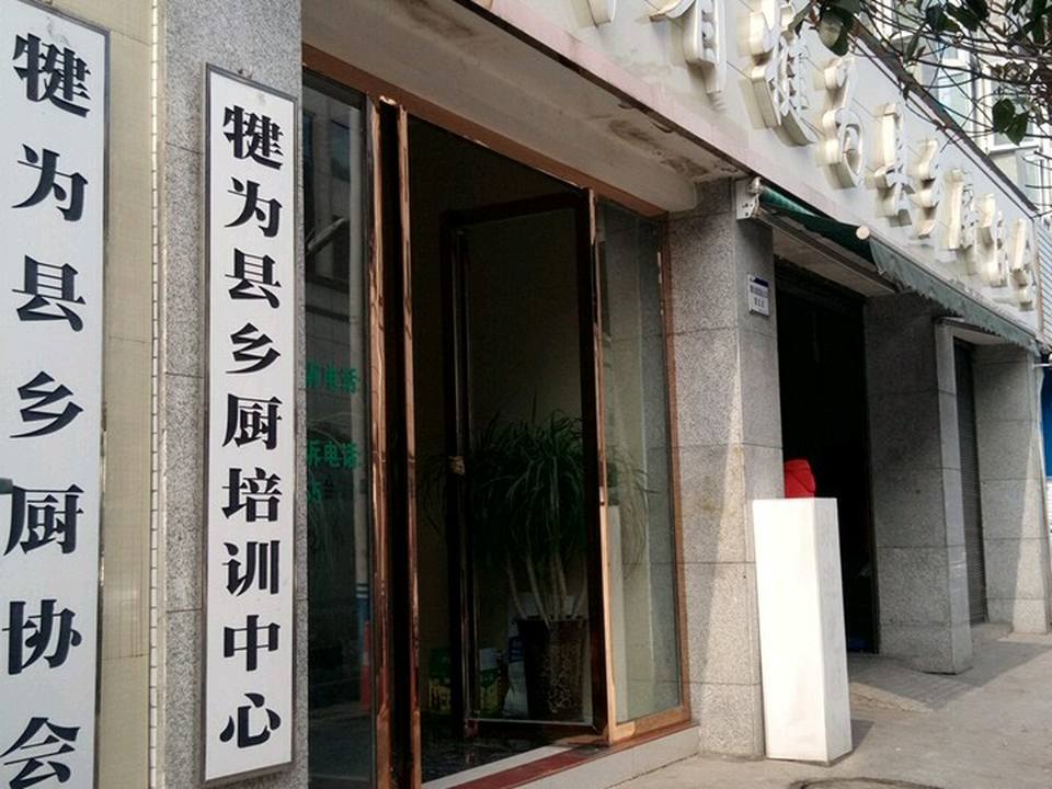 犍为县乡厨配送中心