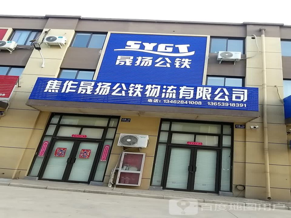 焦作晟扬公铁物流有限公司