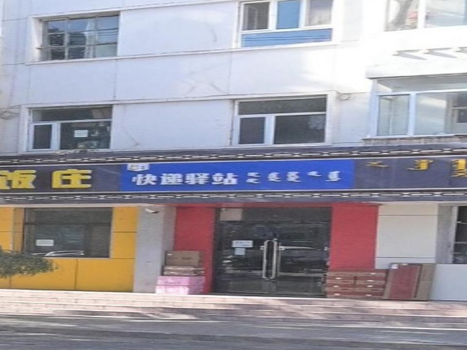 快递驿站