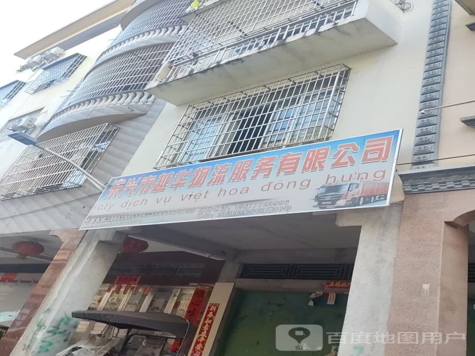 东兴市越华物流服务有限公司