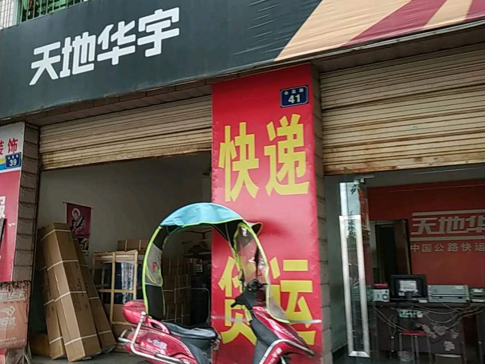 天地华宇物流(会昌东路店)