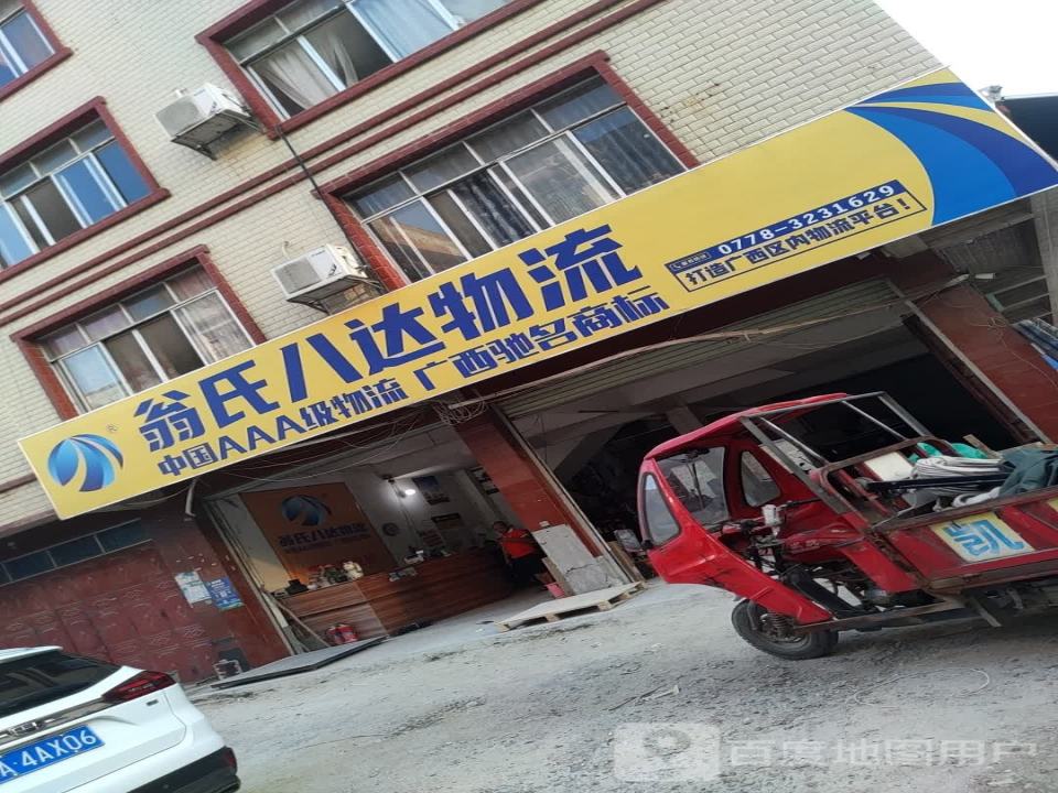 翁氏八达物流(金桥路店)