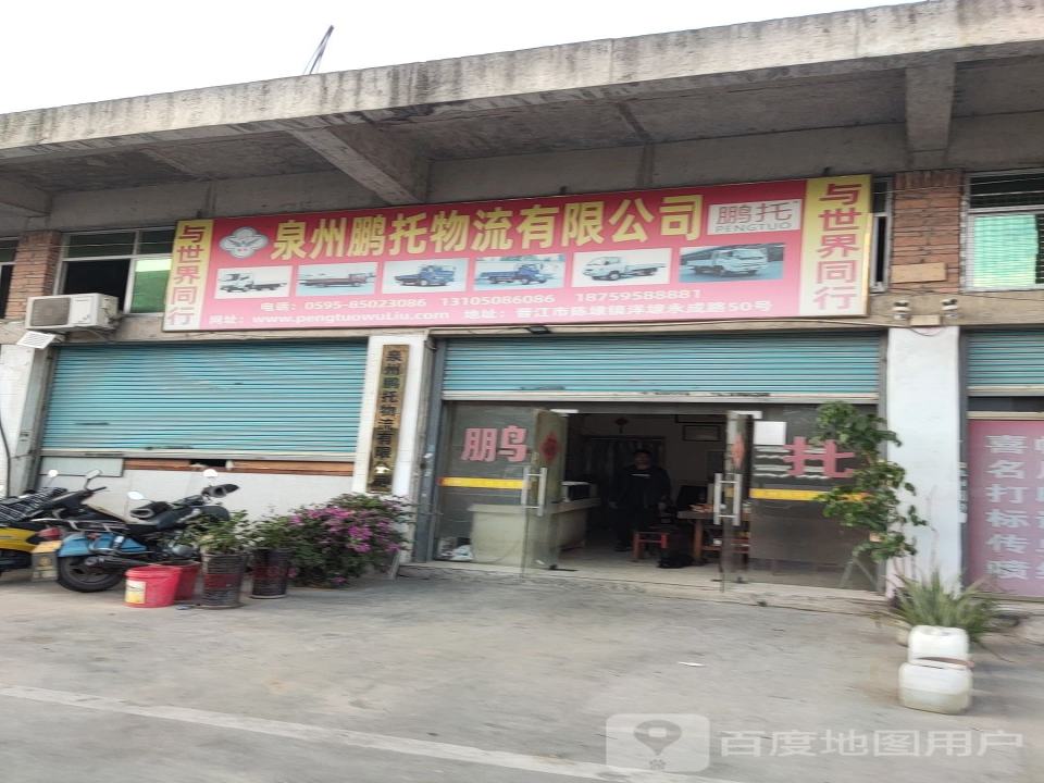 泉州鹏托物流有限公司
