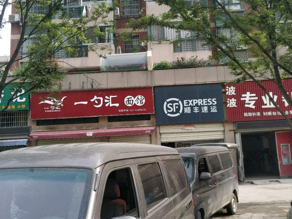 顺丰速运(武汉黄陂金龙四季营业点)