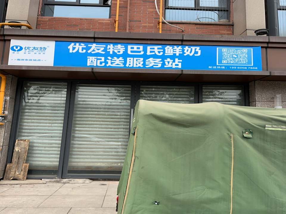优友特巴氏鲜奶配送服务站