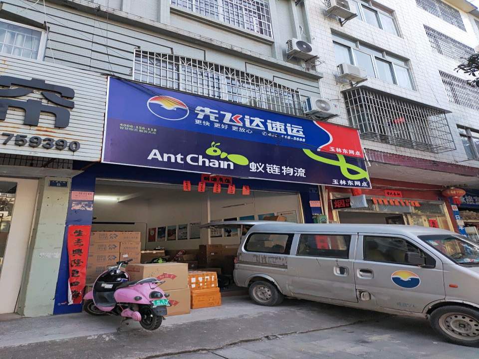 先飞达速运(玉林东网点)