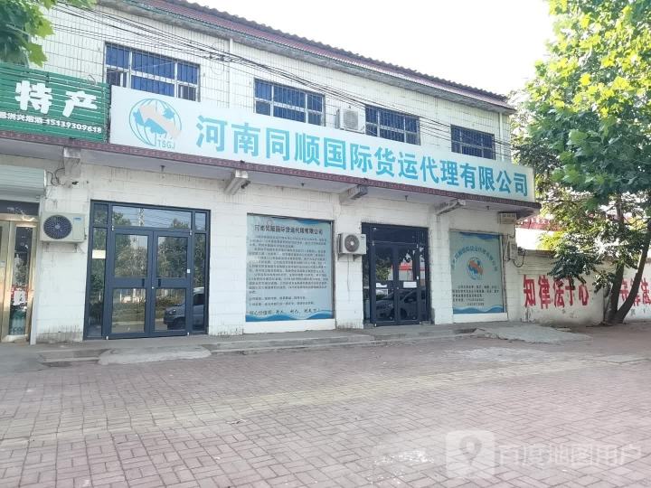 河南同顺国际货运代理有限公司