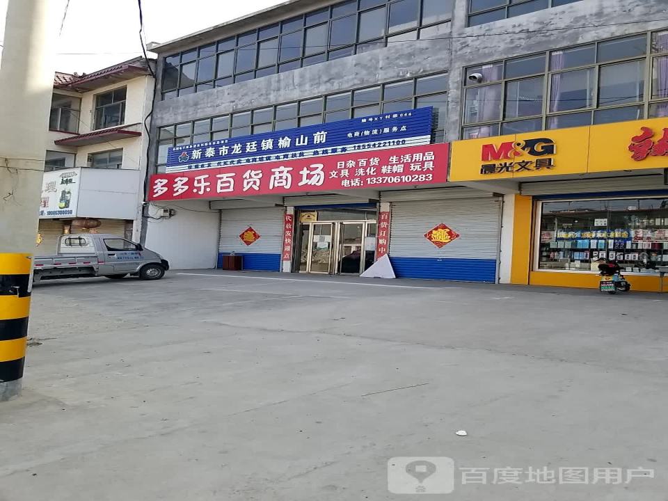 新泰市龙廷镇榆山前电商(物流)服务点