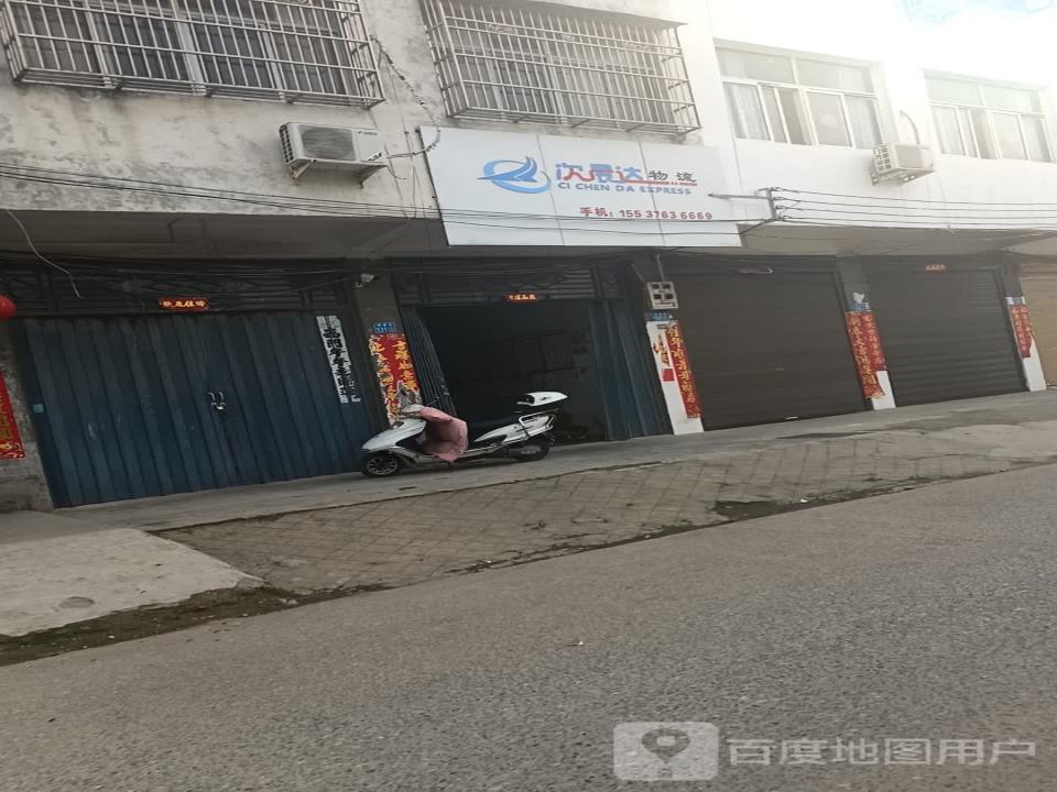 次晨达物流(博爱街店)