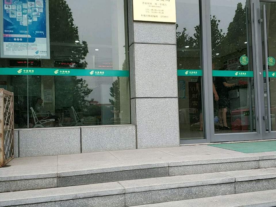 中国邮政(探沂邮电支局)