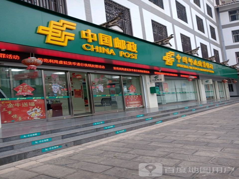 中国邮政(翠屏街)