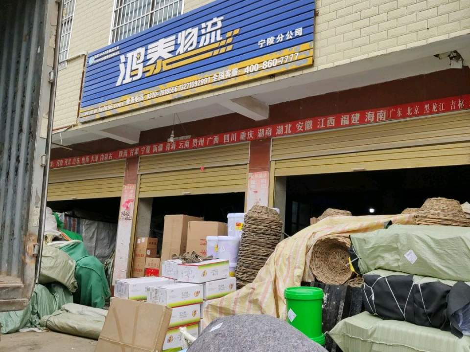 鸿泰物流(宁陵分公司)