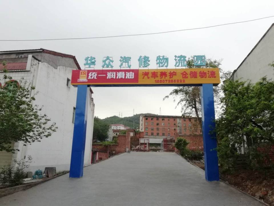 华众汽修物流园