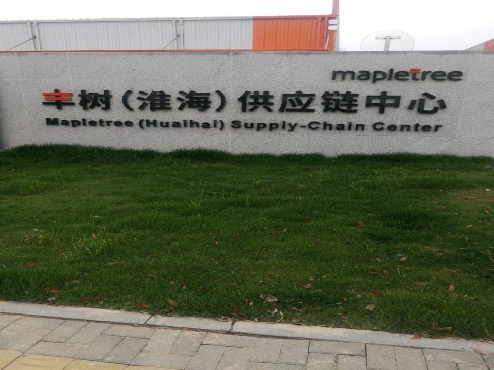 丰树(淮海)供应链中心