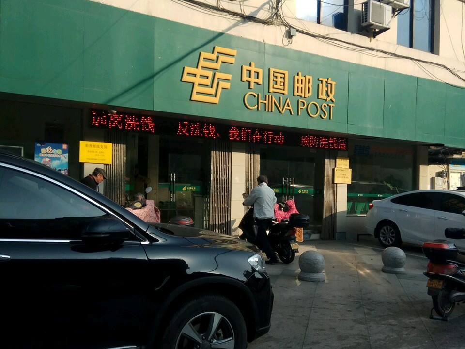 中国邮政(彩香支局)