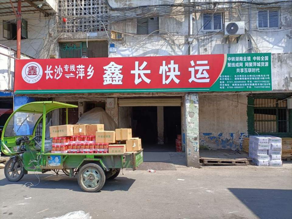 鑫长快运