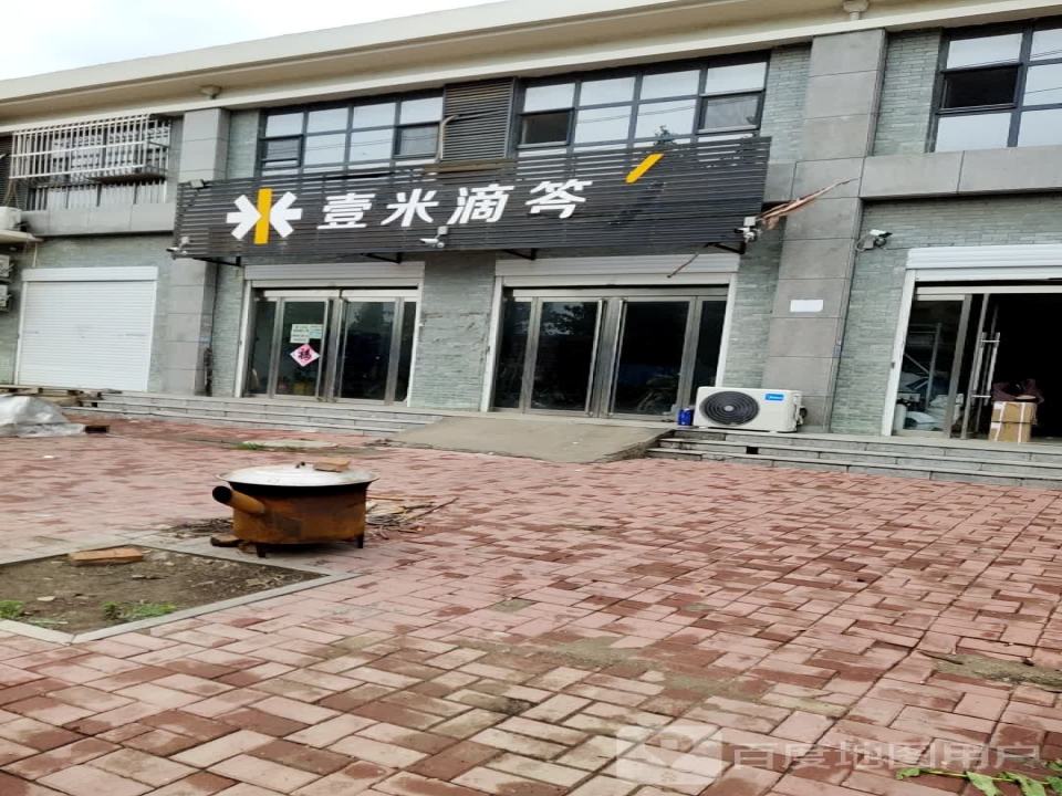壹米滴答(珠峰路店)