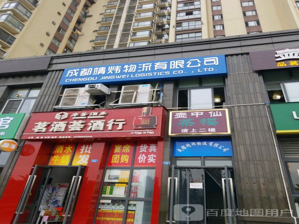 成都靖炜物流有限公司