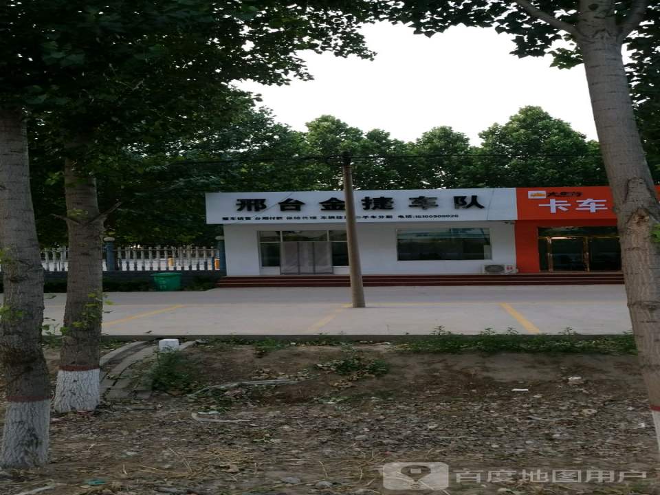 邢台金捷车队