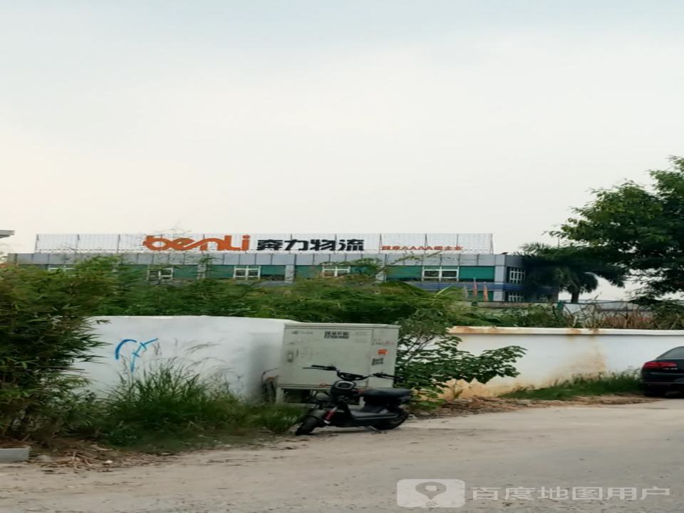 广州奔力物流有限公司