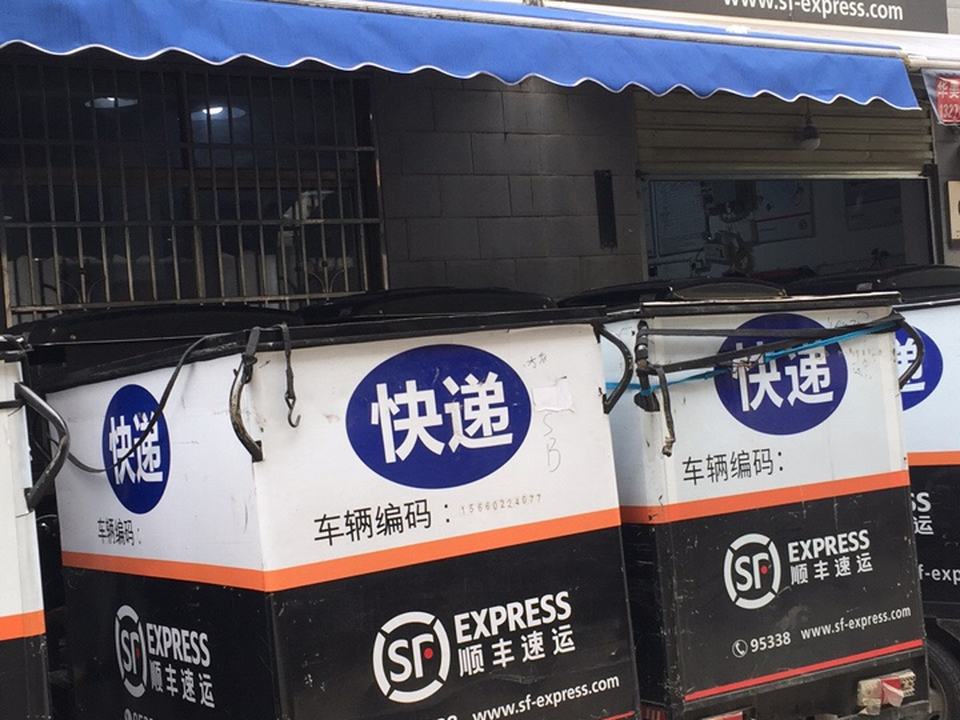 顺丰速运(古曲路业务部)