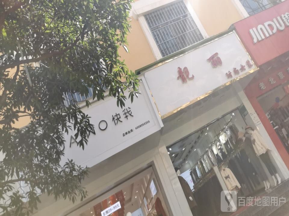 快我