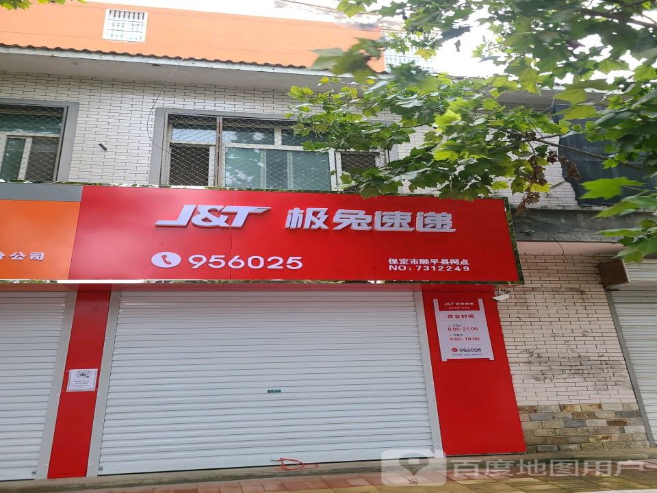 极兔速递保定市顺平县网点