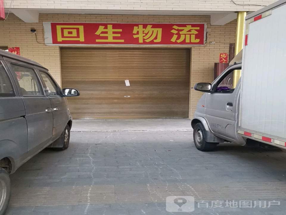 回生物流